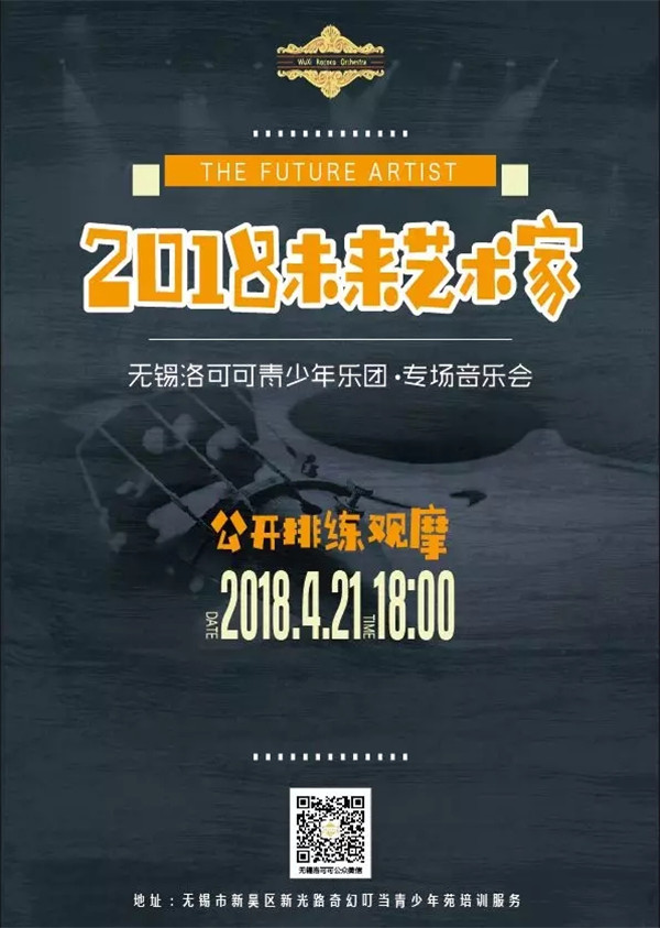 4月21日!无锡洛可可乐团未来艺术家音乐会全明星阵容亮相奇幻叮当！